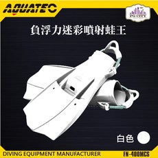 AQUATEC FN-400_MCS 負浮力迷彩噴射蛙王 白色 潛水蛙鞋