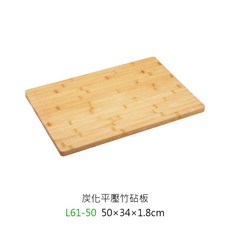 炭化平壓竹砧板 廚房多功能切菜板 料理板 L61-50 50x34x1.8cm, 1個, L61-50 炭化平壓竹砧板