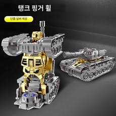 [해외배송]인기 인플루언서 히트 상품 시뮬레이션 탱크 변신 로봇 피젯 스피너 장난감 남자아이 어린이 스트레스 해소 팽이, 업그레이드 단품 실버 회전 가능