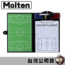 molten 足球教練板 戰術板 戰術版 教練版 籃球 排球 足球 手球 CB-11S, 1個, 足球教練板 CB-11S