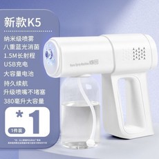 K5p 藍光納米電動霧化消毒槍 - 家用/快遞酒精消毒 空氣殺菌噴霧槍, 旗艦版【 藍光霧化 】
