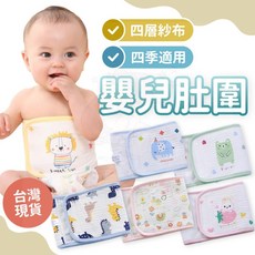 台灣快速出貨嬰兒純棉肚兜 四層紗布 四季適用 新生兒護肚圍