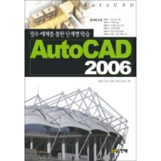 필수예제를 통한 단계별 학습AUTO CAD 2006, 건기원