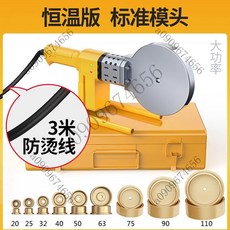 臺灣出貨 德國大模頭110熱熔器PPR管熱熔機 熱容器調溫恆溫塑焊機焊接器, 2800W恆溫110熱熔器9對大金頭, 1個
