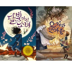 켈리 반힐 2권세트 - 달빛 마신 소녀 ＋ 오거와 고아들