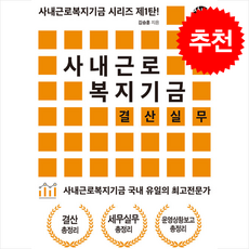 사내근로복지기금 결산실무 + 쁘띠수첩 증정, 김승훈, 씽크스마트