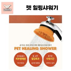 펫 힐링샤워기 강아지목욕 고양이목욕 샤워기 고상한펫, 1개, 주황+실버