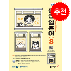 EBS FM Radio 중급 일본어 회화 2025년 8월호, 동아출판(방송교재)