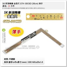 SK 新潟精機 金鷲 段差式角尺 15cm 鐵工角尺 日本製, 1個, GTH-30CKD (30cm) 薄手