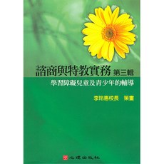心理出版 大學用書 第三片-學習障礙兒童及青少年的輔導 (李玲惠校長策畫) 2005年7月