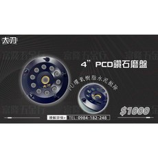 大刀 4/ PCD鑽石磨盤, 1個