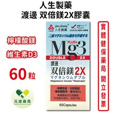 人生製藥 渡邊双倍鎂2X膠囊 檸檬酸鎂 甘胺酸鎂 維他命D3 台灣公司貨, 1個