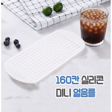 릴스베이 160구 실리콘 미니 사각 얼음틀 큐브 홈카페 아이스트레이, 1개, 화이트 1개, 화이트
