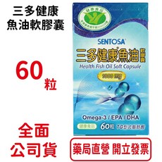 三多 健康魚油軟膠囊 60粒/盒 台灣公司貨【元康藥局】, 1個
