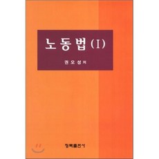 노동법. 1, 청목출판사, 권오성 저