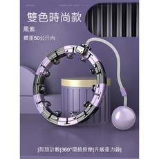 GUIPAISHI 智能磁石呼拉圈 可拆卸調節大小 適用體重60公斤內, 1個, 紫黑雙色/体重50公斤内（智能计数款）