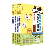 強登金榜寶典 不動產經紀人 國家考試重點解題：不動產估價概要、土地法與土地相關稅法概要、不動產經紀相關法規概要、民法概要, 宏典文化