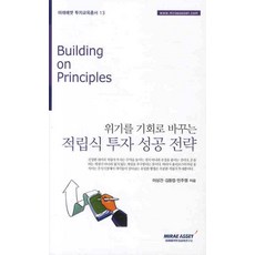 위기를 기회로 바꾸는적립식 투자 성공 전략, 미래에셋투자교육연구소, 이상건,김동엽,민주영 공저