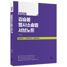 2026 김승봉 형사소송법 서브노트:경찰승진 7·9급 국가직 교정직 대비, 배움