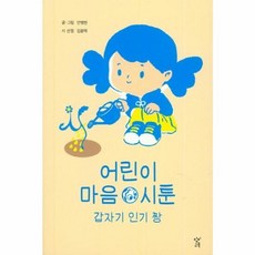 어린이 마음 시툰 : 갑자기 짱, 창비교육, 상세내용 참조