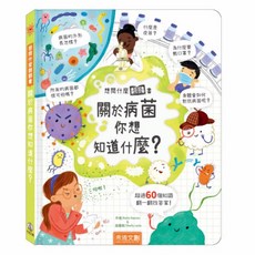 禾流文創 關於天氣 你想知道什麼？ 翻翻書系列, 想問什麼翻翻書-關於病菌你想知道什麼?
