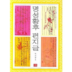 明成皇后書信集, 李基大 著, 道恩泉