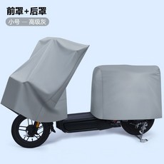 貝貝 機車坐墊罩 分體式 防晒 防雨 電瓶車適用 車衣 遮陽罩 防塵 座位蓋布 後備箱優選, 前罩+後罩-小號-高級灰, 1個