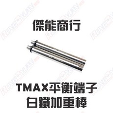 榮銓 JZ BIKES 傑能 TMAX 平衡端子 白鐵加重棒，提升騎乘穩定性與舒適度，多色可選, 白鐵,TMAX專用