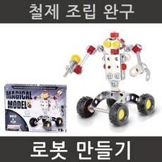 철제 로봇만들기R-만들기키트