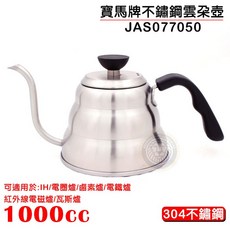 寶馬牌不鏽鋼雲朵壺 - 304不鏽鋼手沖細口咖啡壺, 1個, 1000cc