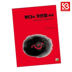 붓다의 가르침 따라 책 + 책갈피 (KHBOOKS)