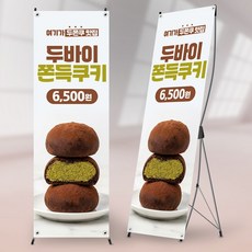 사심데코 두바이쫀득쿠키 두쫀쿠 홍보 배너 BA181, 무광코팅(기본)