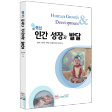 최신 인간성장과 발달