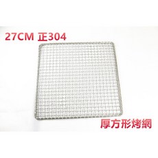 餐具達人【正304不銹鋼方型烤肉網】耐用烤網, 1個, 30*30烤網