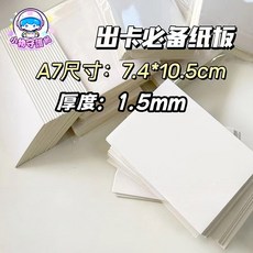 A7小卡硬紙板 厚1.5mm 出卡包裝必備, 1個, 1.5mm厚紙板 1張
