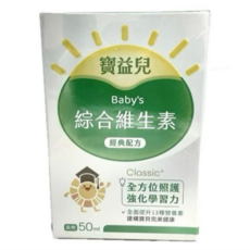 寶益兒 綜合維生素 滴劑 經典配方, 1個, 50ml
