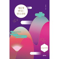 새롭게 만나는 한국 신화(큰글자책), 이경덕, 원더박스