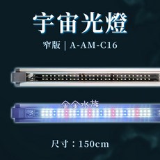 亞克曼 5尺燈 -白-宇宙光燈 水草燈 白燈 豔彩燈 台灣製造, 1個, 5尺水草燈 (豔彩)窄版 (5.5公分)