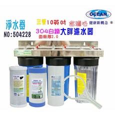 OCEAN 10吋三管304白鐵大胖濾水器, 504228