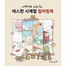 사막여우 소금이의 따스한 사계절 컬러링북, 영진닷컴, 소금이