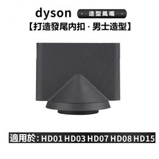 台灣現貨 Dyson吹風機風嘴 防風翹 順滑 烘罩 擴散風嘴 適用HD01/03/07/08/15/16副廠耗材, 造型風嘴(2500強磁）, HD01/03/07/08/15/16