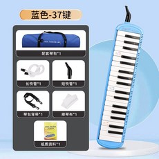 附發票 口風琴 奇美樂普森口風琴37鍵32鍵小學生用初學者課堂兒童演奏口吹琴樂器, 37鍵樂普森【藍色】軟包+教材, 1個