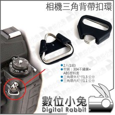數位小兔 相機三角背帶扣環 2入1組】不鏽鋼三角鐵環 相機背帶環 金屬扣, 1個