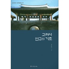 kyunginp 高麗史研究的基礎, 張東益 著