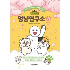 비마이펫 멍냥연구소 13 (벚꽃 에디션) 서울문화사, 비마이펫 원저