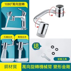 大王衛浴 1080°萬向變形金剛活動出水頭 雙出水模式銅材質水龍頭配件, 1個