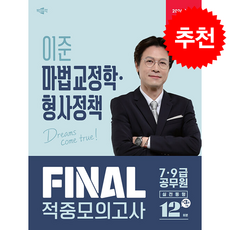 2026 박문각 공무원 이준 마법교정학형사정책 FINAL 적중모의고사 + 쁘띠수첩 증정