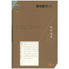 風俗通義(下), 昭明出版, 應劭 著