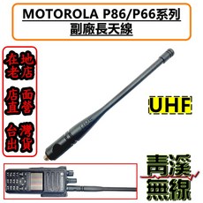 MOTOROLA P86/P66系列 副廠長天線, UHF