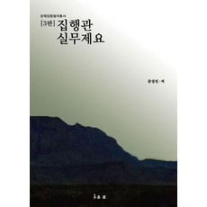 집행관실무제요, 문성진(저), 유로